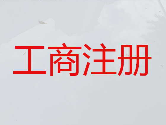 保亭公司个体工商户注册注销